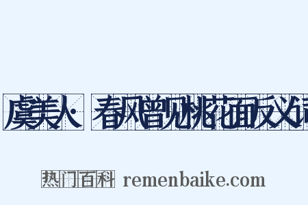 虞美人·春风曾见桃花面反义词是什么意思的图片